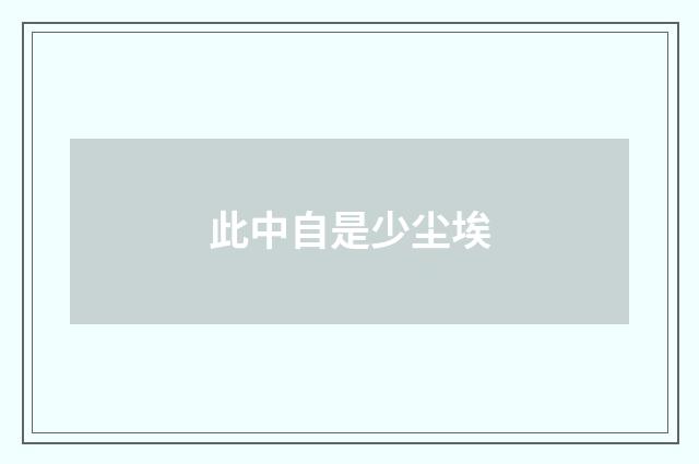 此中自是少尘埃