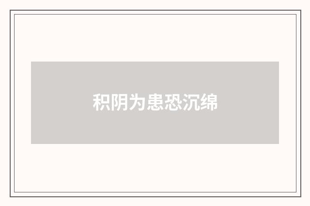 积阴为患恐沉绵