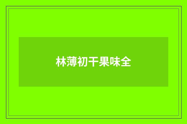 林薄初干果味全