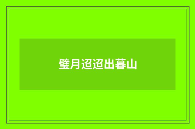 璧月迢迢出暮山