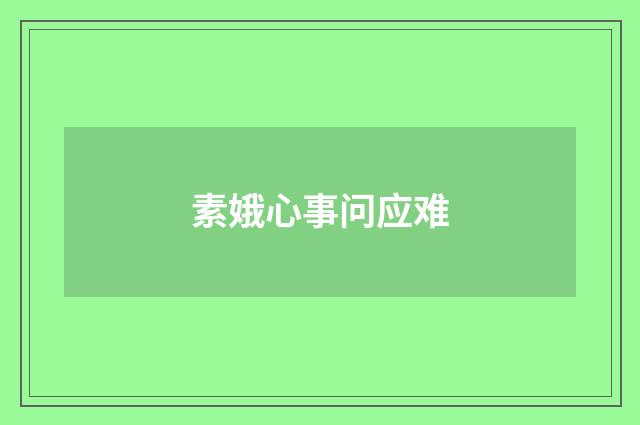 素娥心事问应难