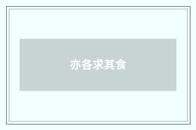 亦各求其食