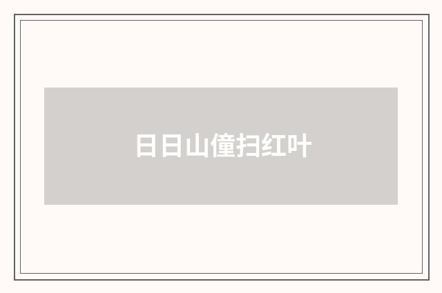 日日山僮扫红叶