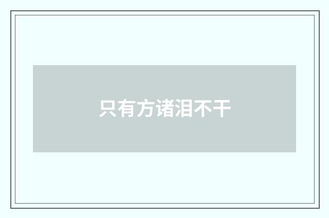 只有方诸泪不干
