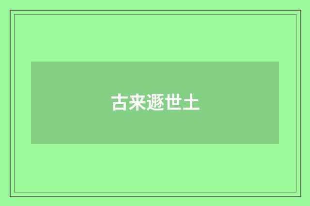 古来遯世土