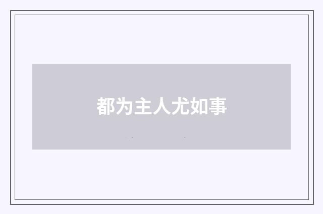 都为主人尤如事