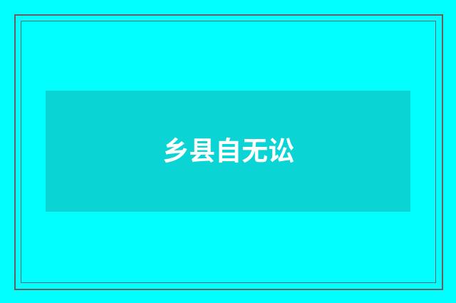 乡县自无讼