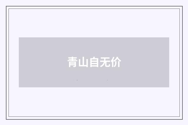 青山自无价
