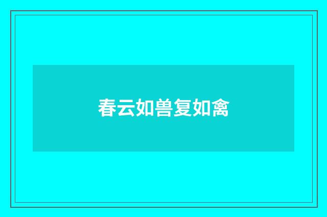 春云如兽复如禽