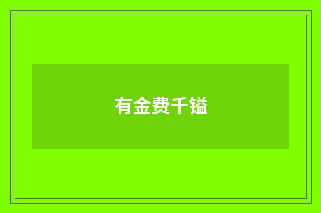 有金费千镒