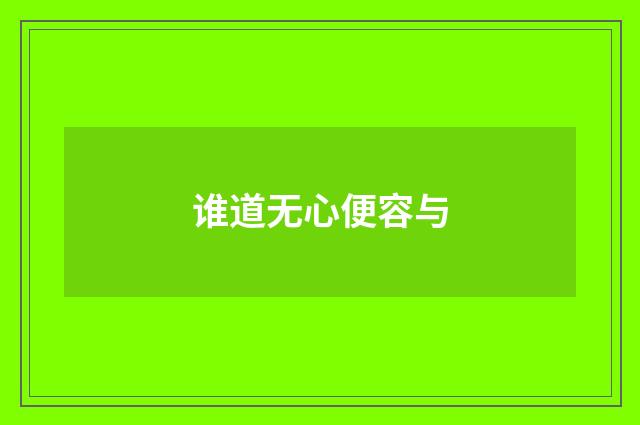 谁道无心便容与