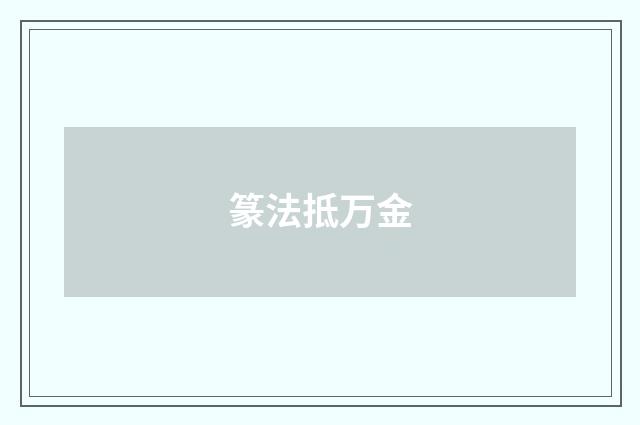 篆法抵万金