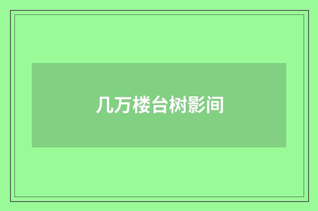 几万楼台树影间