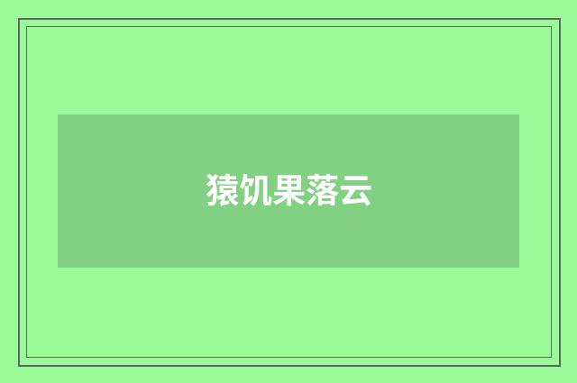 猿饥果落云
