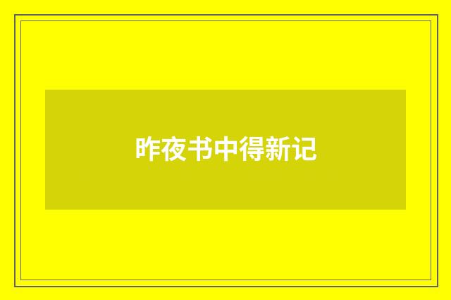 昨夜书中得新记