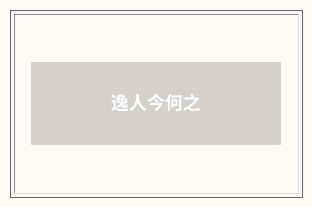 逸人今何之