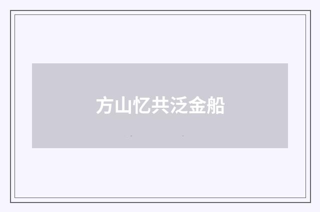 方山忆共泛金船