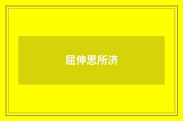屈伸思所济