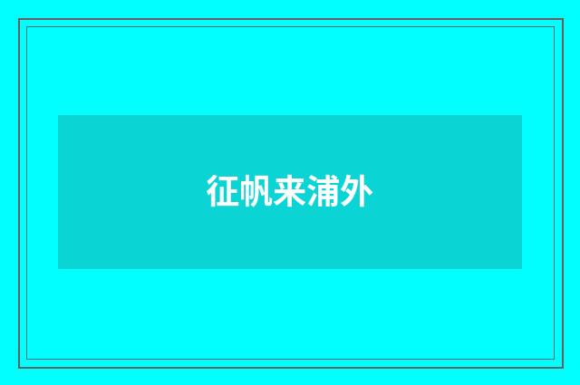 征帆来浦外