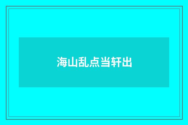海山乱点当轩出