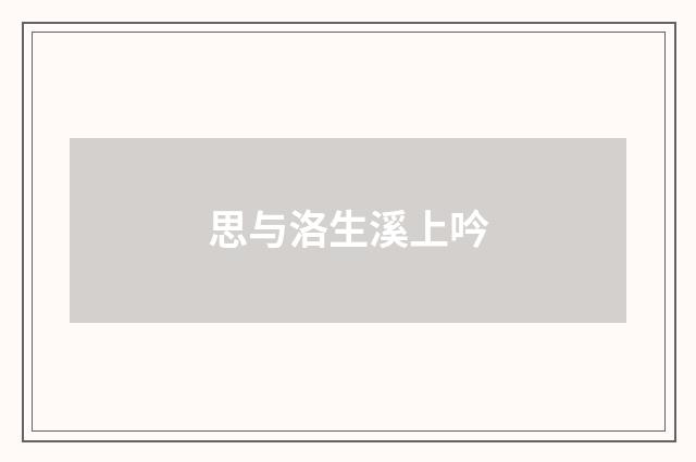 思与洛生溪上吟