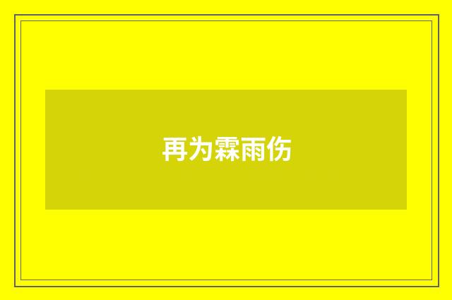 再为霖雨伤