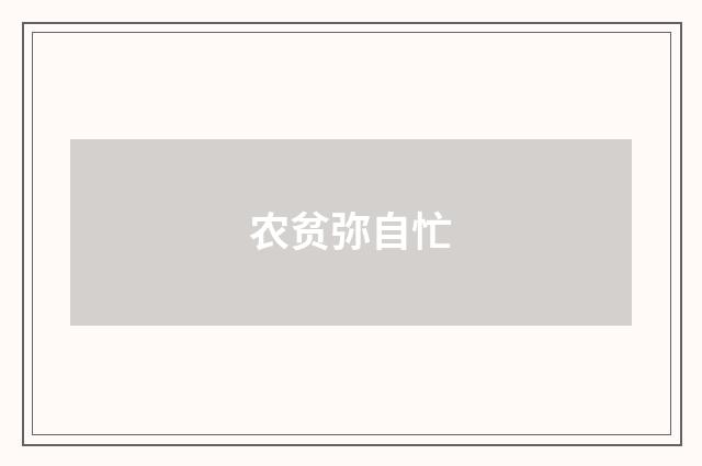 农贫弥自忙