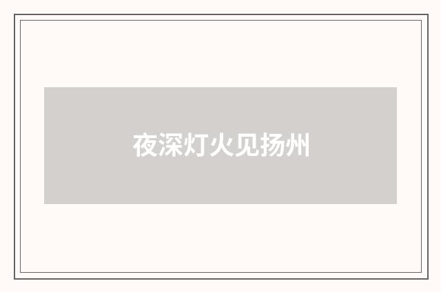 夜深灯火见扬州