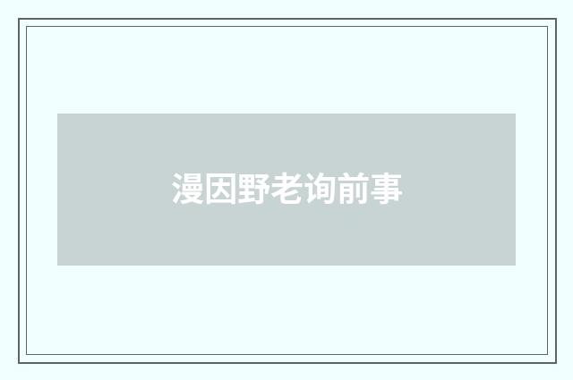 漫因野老询前事