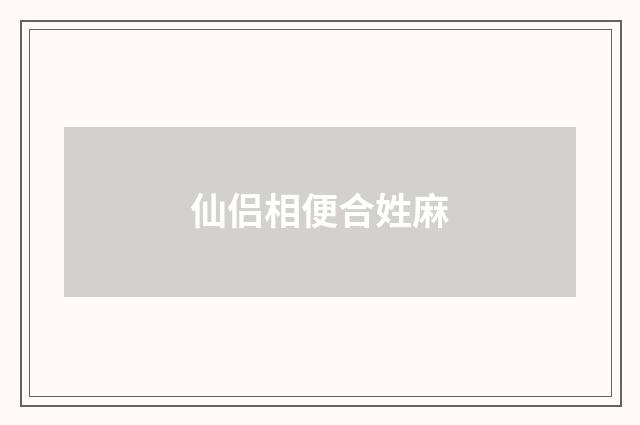 仙侣相便合姓麻
