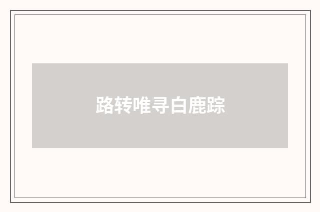 路转唯寻白鹿踪