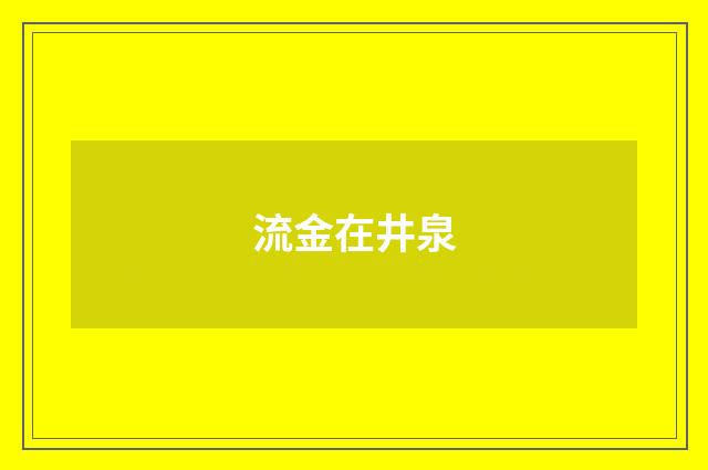 流金在井泉