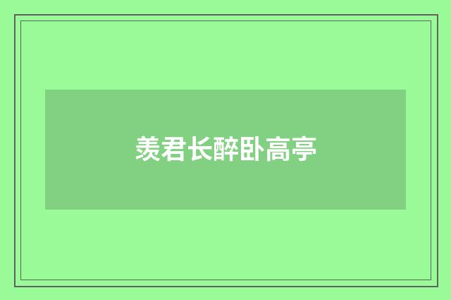 羡君长醉卧高亭