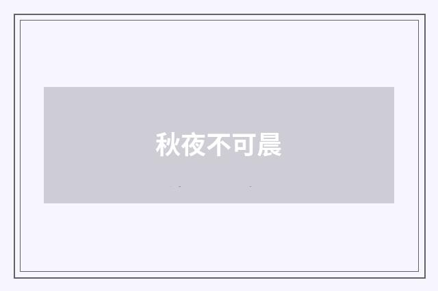 秋夜不可晨