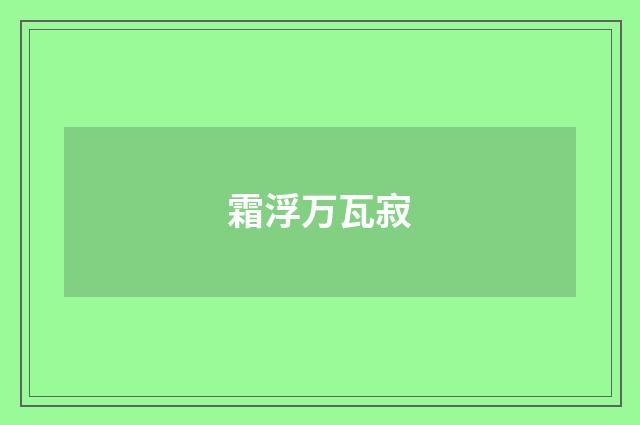 霜浮万瓦寂