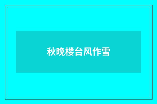 秋晚楼台风作雪