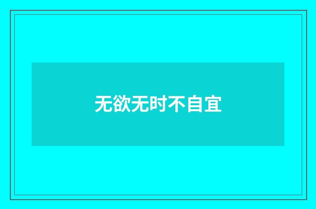 无欲无时不自宜