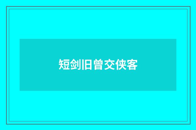 短剑旧曾交侠客