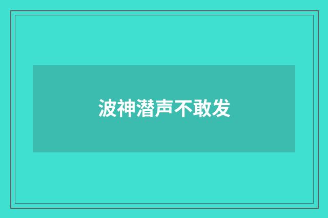 波神潜声不敢发