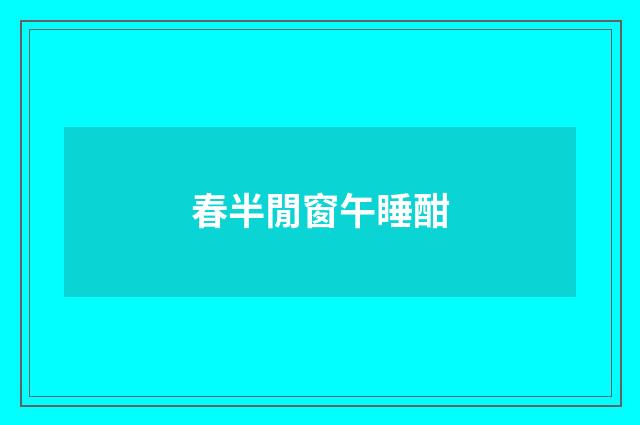 春半閒窗午睡酣