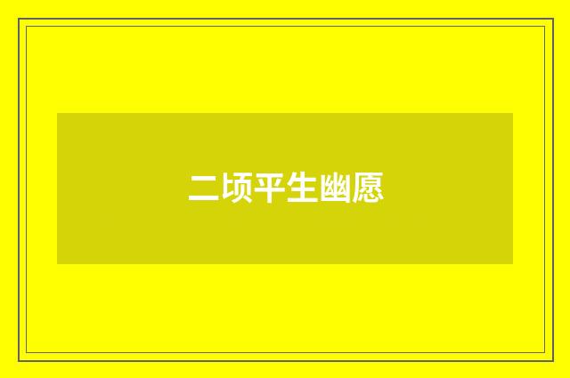 二顷平生幽愿