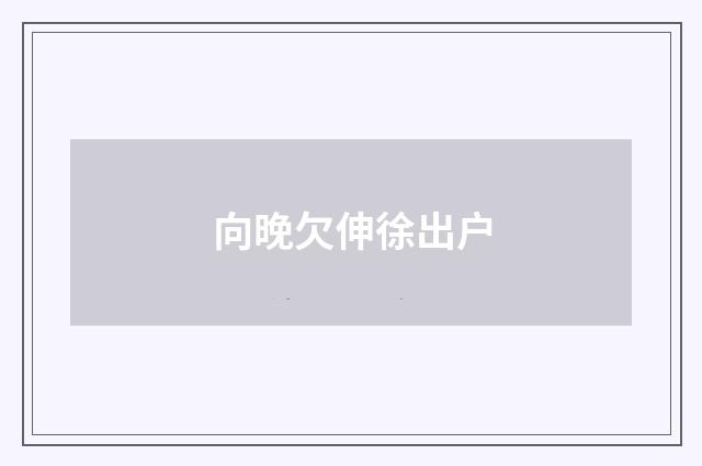 向晚欠伸徐出户