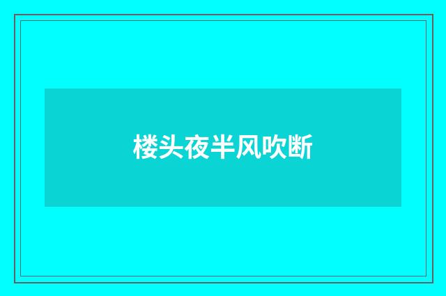 楼头夜半风吹断