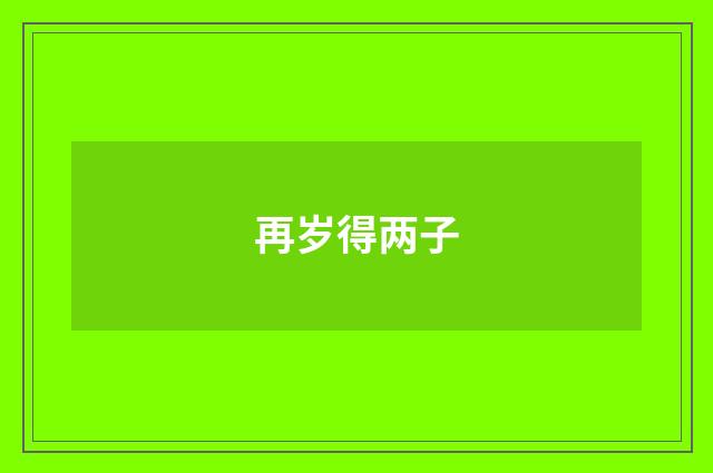 再岁得两子
