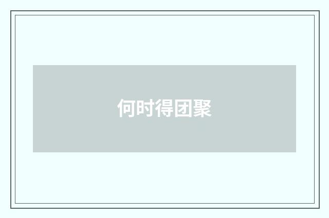 何时得团聚
