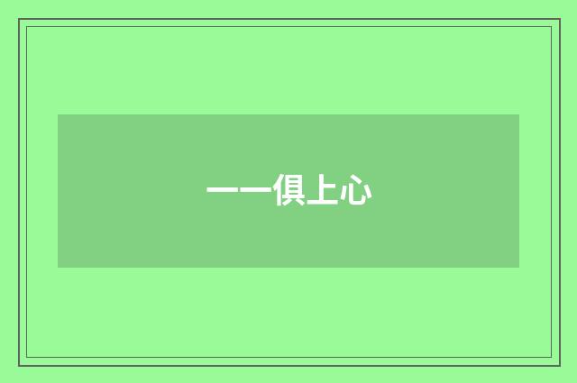 一一俱上心