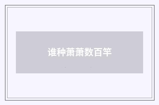 谁种萧萧数百竿