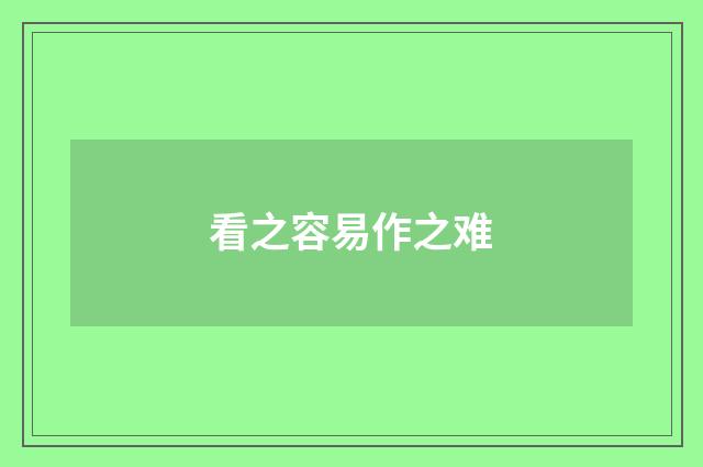 看之容易作之难