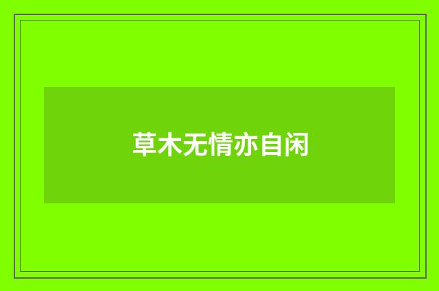 草木无情亦自闲