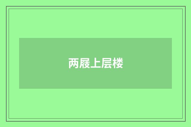 两屐上层楼